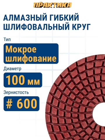 Круг алмазный гибкий шлифовальный ПРАКТИКА 100 мм для мокрого шлифования, P 600 (925-471)