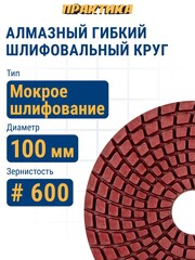 Круг алмазный гибкий шлифовальный ПРАКТИКА 100 мм для мокрого шлифования, P 600 (925-471)