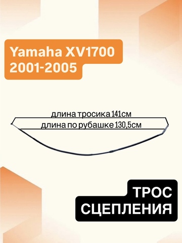 Трос сцепления для Yamaha XV 1700 2001-2005