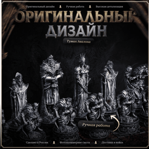 Шахматы «Туман Авалона»