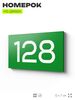 Номер на дверь 128, табличка на дверь для офиса, квартиры, кабинета, аудитории, склада, зеленая 120х70 мм, Айдентика Технолоджи