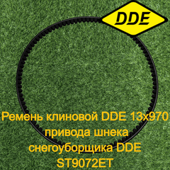 Ремень клиновой DDE 13х970 привода шнека снегоуборщика DDE ST9072ET
