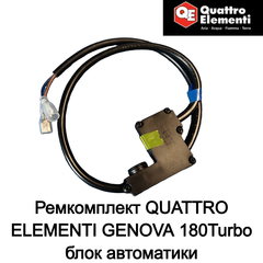 Ремкомплект QUATTRO ELEMENTI GENOVA 180Turbo блок автоматики (242-342-P26)