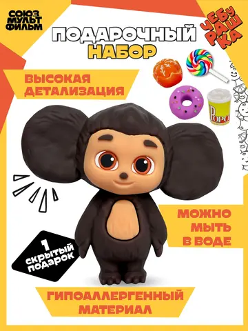 Фигурка Чебурашка + 5 сладких аксессуаров