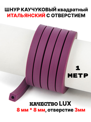 Каучук 8 мм квадратный вишня 1м
