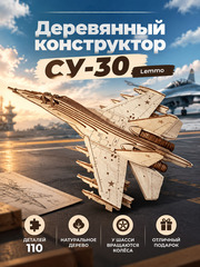 Деревянный конструктор Российский Истребитель СУ-30 (Lemmo)