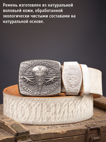 Кожаный ремень мужской «Слава Русскому Десанту» белого цвета на бляхе-автомат