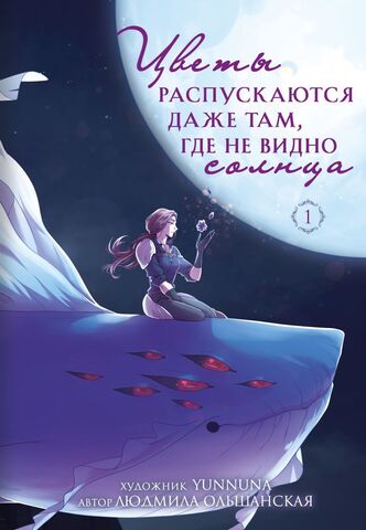 Цветы распускаются даже там, где не видно солнца. Книга 1