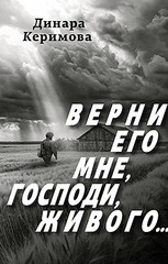 Верни его мне, Господи, живого…