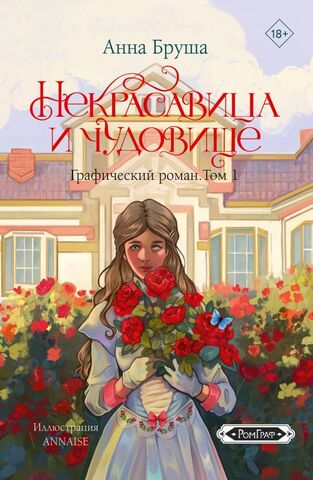 Некрасавица и чудовище. Графический роман. Том 1