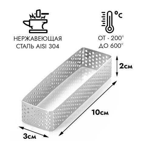 Форма для выпечки, прямоугольник перфорированный  30*100 мм, h=20 мм