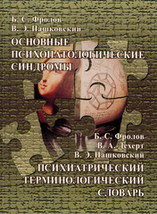 Основные психопатологические синдромы. Психиатрический терминологический словарь