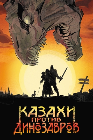 Казахи против Динозавров (Эксклюзивная обложка для 
