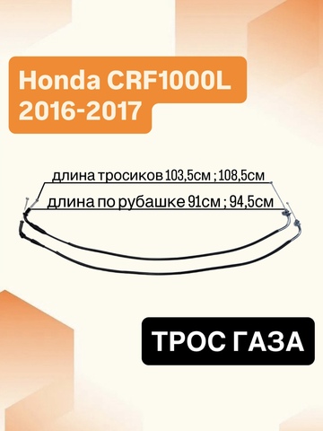Трос газа для Honda CRF1000L Africa Twin 2016–2017