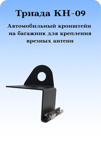 КРОНШТЕЙН АВТОМОБИЛЬНЫЙ НЕПОВОРОТНЫЙ НА БАГАЖНИК ДЛЯ ВРЕЗНЫХ АНТЕНН ТРИАДА КН-09
