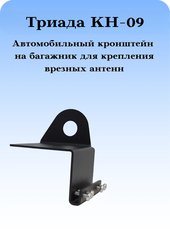 КРОНШТЕЙН АВТОМОБИЛЬНЫЙ НЕПОВОРОТНЫЙ НА БАГАЖНИК ДЛЯ ВРЕЗНЫХ АНТЕНН ТРИАДА КН-09