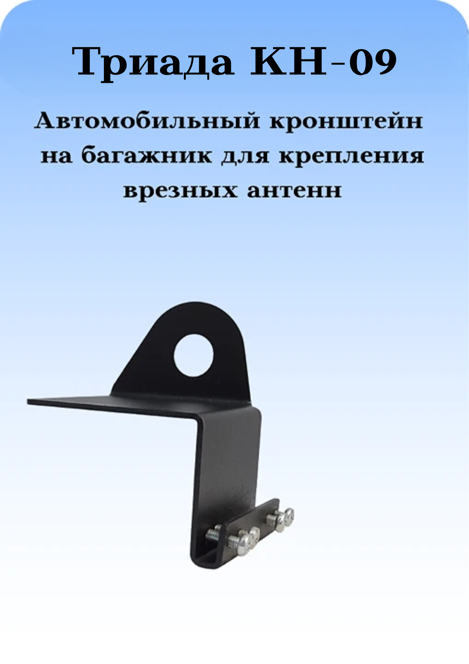 КРОНШТЕЙН АВТОМОБИЛЬНЫЙ НЕПОВОРОТНЫЙ НА БАГАЖНИК ДЛЯ ВРЕЗНЫХ АНТЕНН ТРИАДА КН-09