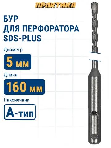 Бур SDS-plus ПРАКТИКА 5 х 100/160 мм серия Профи по бетону (033-581)