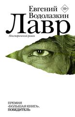 Лавр. Неисторический роман