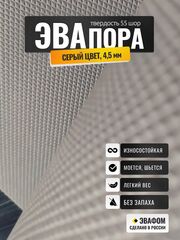 ЭВАпора лист / серый 4,5 мм 55 шор