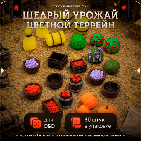 Цветной террейн "Щедрый урожай" случайный набор