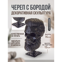 Бородатый череп фигурка для декора интерьера, арт-объект, коллекционный предмет, черный 16 см.,