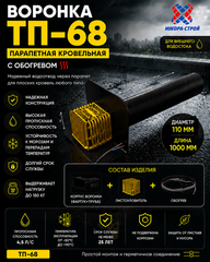 Воронка парапетная с обогревом D110 L700
