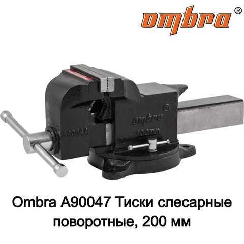 Ombra A90047 Тиски слесарные поворотные, 200 мм 55616