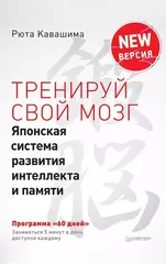 Тренируй свой мозг
