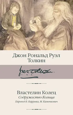 Властелин Колец. Книга 1. Содружество Кольца