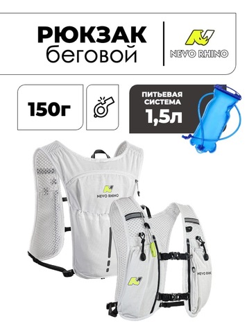 Картинка рюкзак беговой Nevo Rhino 9269 White - 1