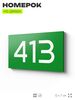 Номер на дверь 413, табличка на дверь для офиса, квартиры, кабинета, аудитории, склада, зеленая 120х70 мм, Айдентика Технолоджи