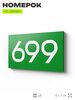 Номер на дверь 699, табличка на дверь для офиса, квартиры, кабинета, аудитории, склада, зеленая 120х70 мм, Айдентика Технолоджи