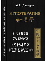 Иглотерапия в свете учения 