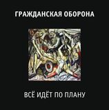 ГРАЖДАНСКАЯ ОБОРОНА: Всё Идёт По Плану (Виниловая пластинка)