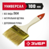 ЗУБР УНИВЕРСАЛ, 100 мм, 4″, светлая натуральная щетина, деревянная ручка, плоская кисть (01099-100) — фото 2
