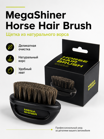 MegaShiner Horse Hair Brush - щетка из натурального ворса