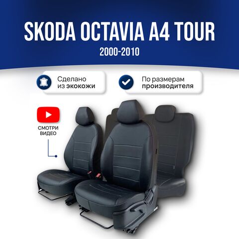 Чехлы Шкода Октавия А4 Тур (2000-2010) - экокожа, черный - фото 1