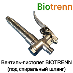 Вентиль-пистолет BIOTRENN (под спиральный шланг)