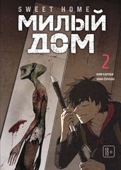 Sweet Home. Милый дом. Том 2