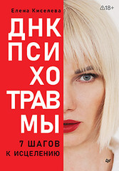 ДНК Психотравмы. 7 шагов к исцелению