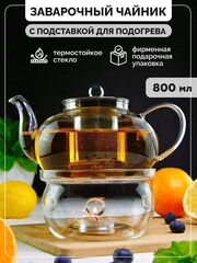 Стеклянный заварочный чайник "Оазис" 800 мл с подставкой