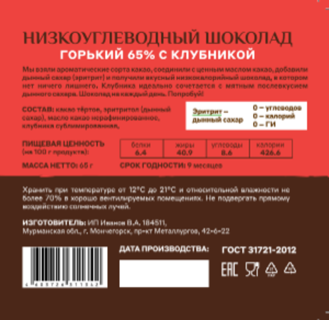 Шоколад «Меня можно» горький 65% какао на эритритоле с клубникой