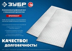 ЗУБР Бриллиант, 600 х 1200 х 1.5 мм, алюминиевый рифленый лист, Профессионал (53840)