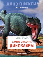 Самые опасные динозавры. Динокнижки с наклейками