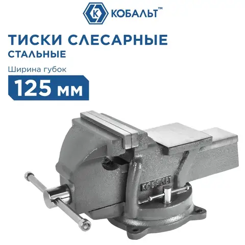 Тиски слесарные поворотные КОБАЛЬТ стальные, ширина губок 125 мм, захват 125 мм, 11 кг, наковальня, (248-979)