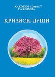 А.А.Козлов, Г.А.Козлова. Кризисы души