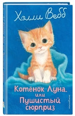 Холли Вебб: Котенок Луна, или Пушистый сюрприз