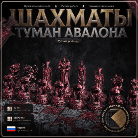 Шахматы «Туман Авалона»