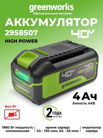 Аккумулятор Greenworks High Power, G40HP4, 4 Ач (2958507)